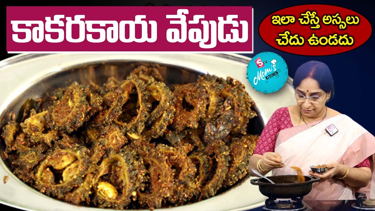 Ramaa Raavi - కరకరలాడే కాకరకాయ వేపుడు || Kakarakaya Fry Recipe || Bitter Gourd Fry Recipe || SumanTV