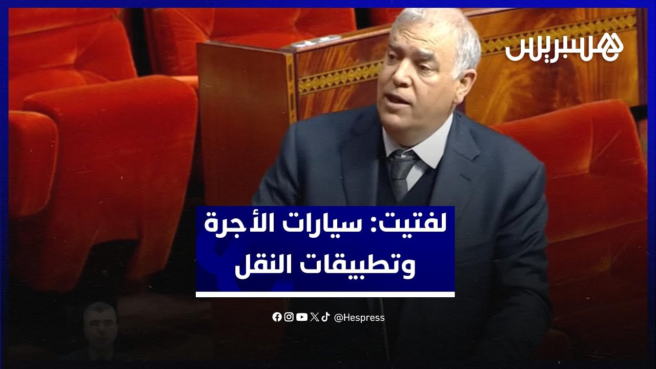 وزير الداخلية: سيارات الأجرة ملزمة بمسايرة العصر لتفرض مكانها مع تطبيقات النقل