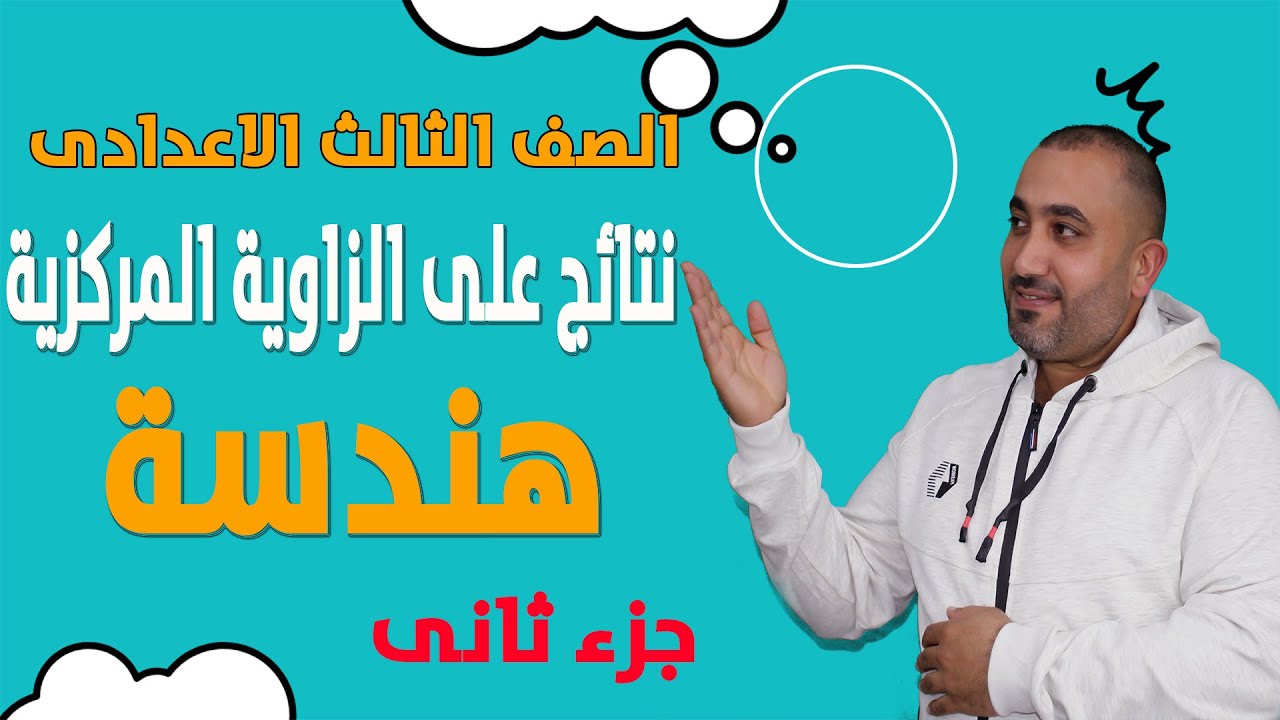 هندسة الصف الثالث الاعدادى - نتائج الزاوية المركزية - الجزء 2 من الدرس الاول وحدة ثانية 2023