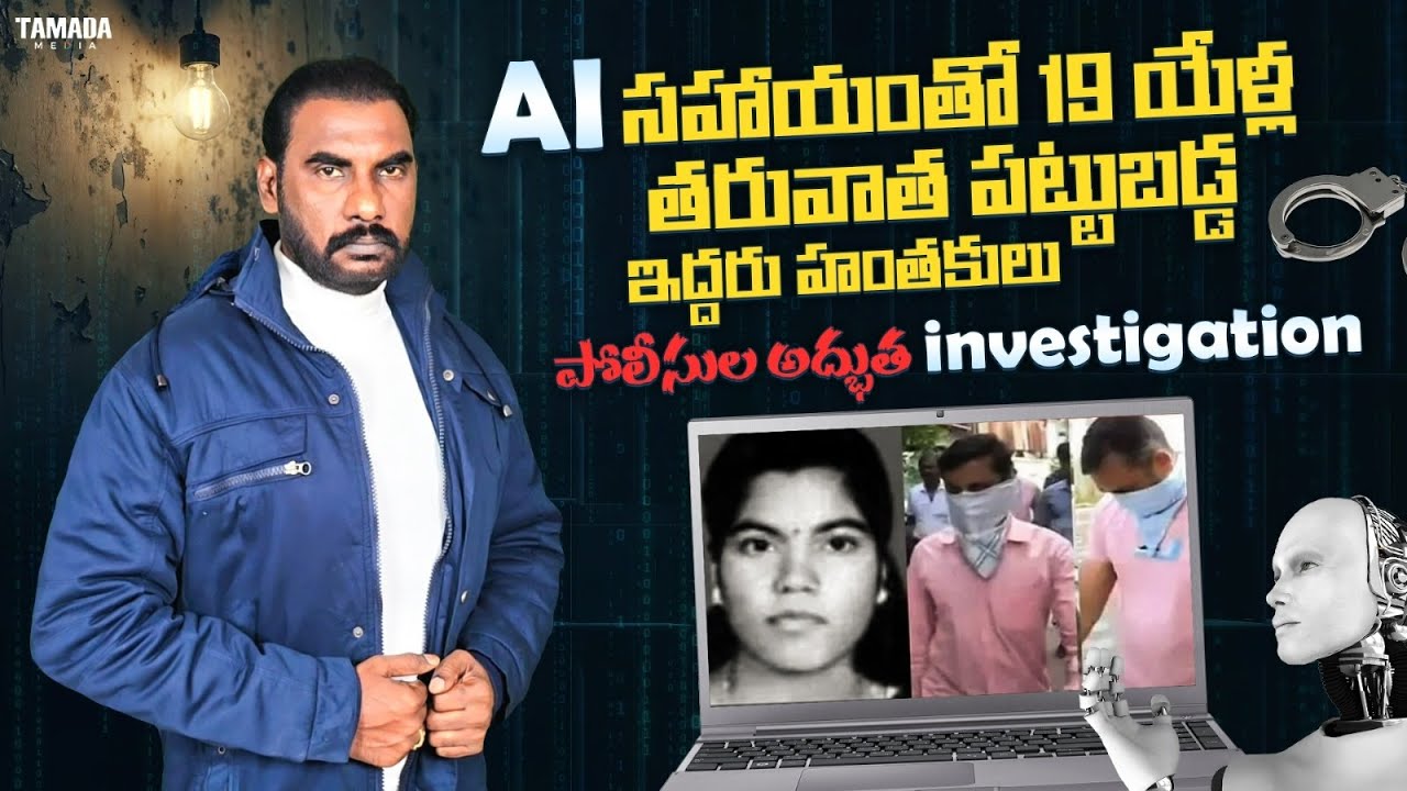 AI సహాయం తో 19 years తరువాత పట్టుబడ్డ ఇద్దరు హంతకులు || కేరళ పోలీసుల అద్భుత investigation || #crime