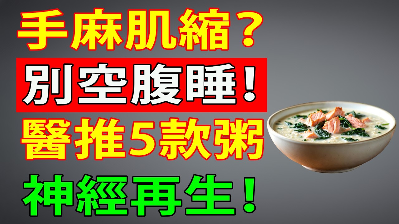 老了怕沒力氣？5道「晚間食療粥」救回流失的肌肉，告別手麻腳麻！