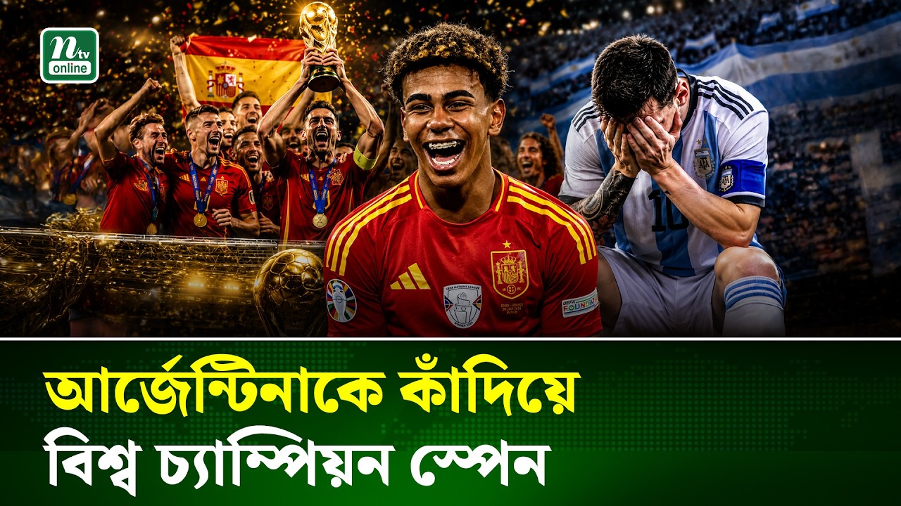 ১৬ বছরের অপেক্ষার অবসান, বিশ্বকাপের সোনালি ট্রফি এখন স্পেনের | FIFA World Cup | Spain | NTV News