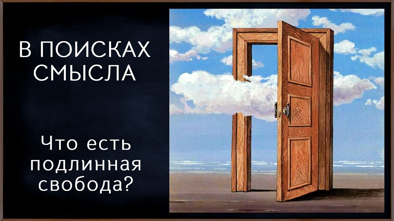 Что есть подлинная свобода?