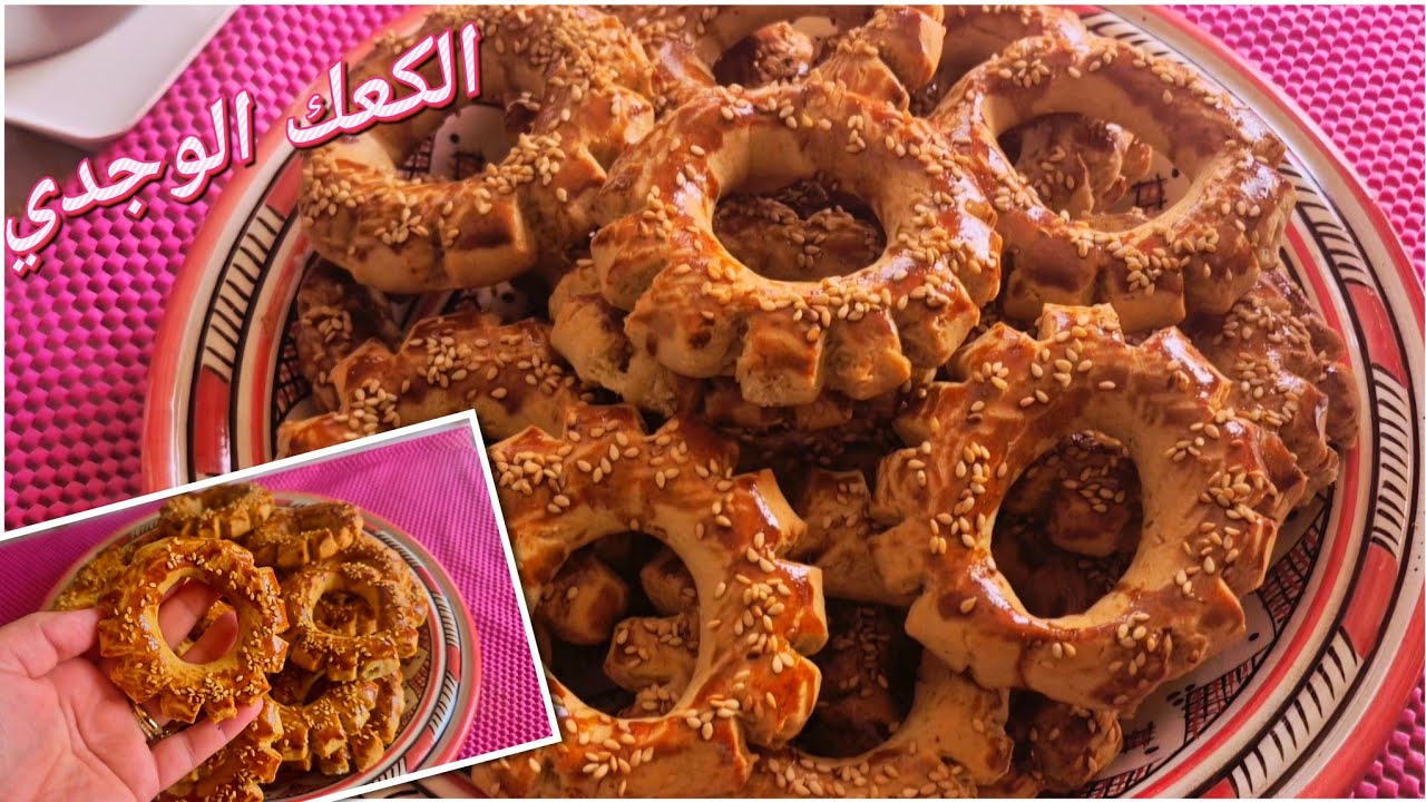 الكعك الوجدي بجميع اسراره  بدون بيض ولا زبدة ساهل ونتيجة ناجحة 