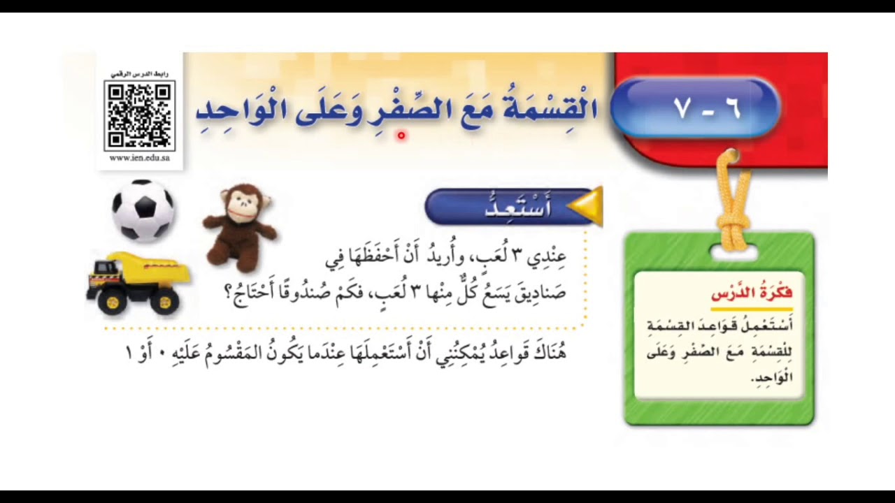 القسمة مع الصفر وعلى الواحد - ‏رياضيات الصف الثالث ابتدائي الفصل الثاني