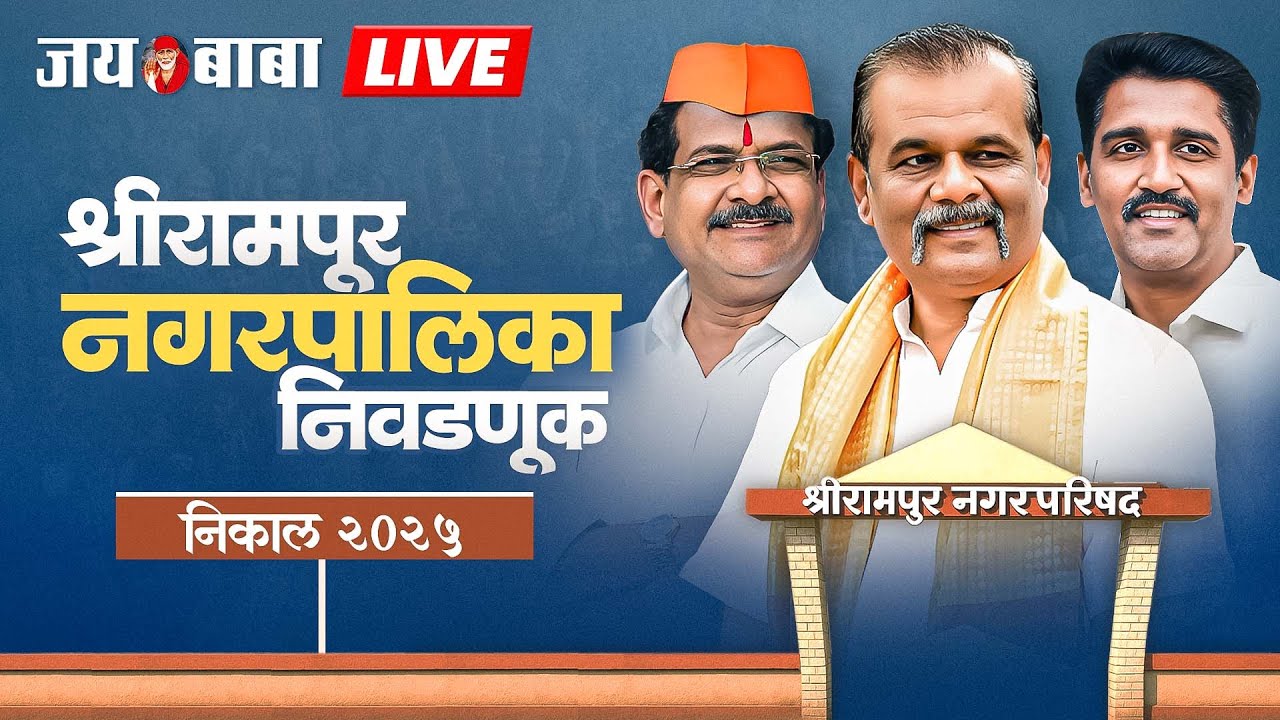 श्रीरामपूर नगरपालिका निवडणूक - निकाल २०२५