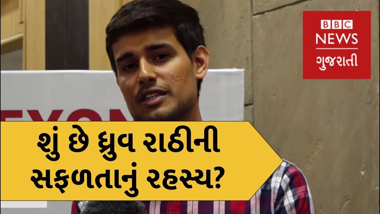 Dhruv Rathee talks about Fake News and his Personal Success (BBC News Gujarati)