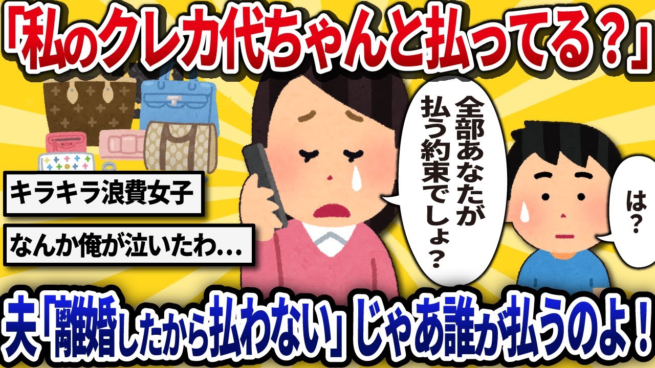 【汚嫁視点】『私のクレカ代ちゃんと払ってる？』って元旦那に確認したら『離婚したのに払うわけないでしょ？』だと！？じゃあ誰が払うのよ！【2ch修羅場】
