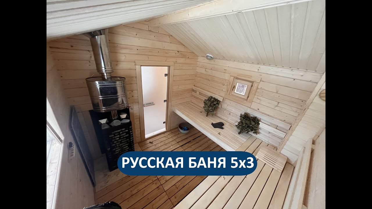 Построили русскую баню 5х3 м в Ленинградской области. Популярный проект для ценителей хорошего пара!