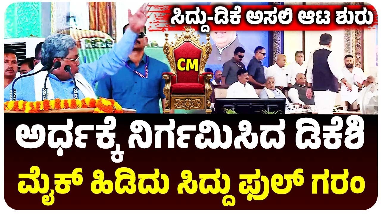 ಸಿದ್ದರಾಮಯ್ಯ-ಡಿಕೆ ಶಿವಕುಮಾರ್‌ ಅಸಲಿ ಆಟ ಶುರು, ಅರ್ಧಕ್ಕೆ ನಿರ್ಗಮಿಸಿದ ಡಿಸಿಎಂ, ಮೈಕ್ ಹಿಡಿದು ಸಿಎಂ ಗರಂ