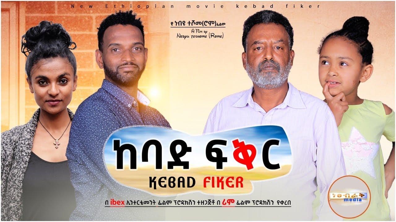 ከባድ ፍቅር - Ethiopian Movie Kebad Feker 2024 Full Length Ethiopian Film Kebad Fikir 2024
