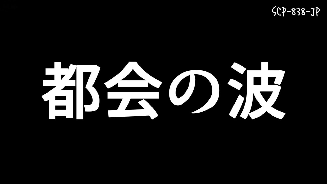 2/4: SCP-838-JP - 都会の波