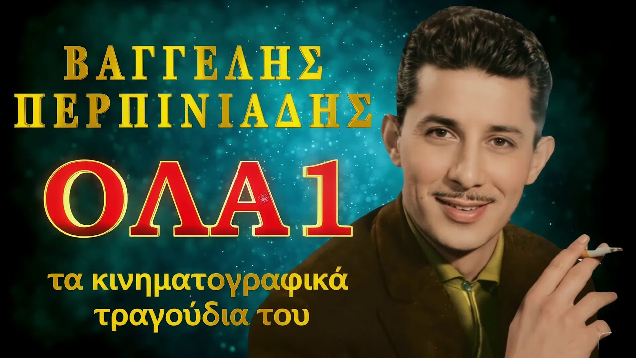 ΒΑΓΓΕΛΗΣ ΠΕΡΠΙΝΙΑΔΗΣ: Όλα τα κινηματογραφικά τραγούδια του, με νέο ήχο.Μοναδικό συλλεκτικό! Α! μέρος