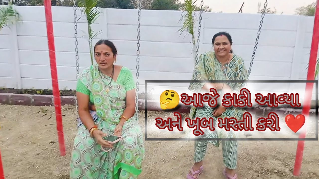 🤔આજે કાકી આવ્યાં અને ખૂબ મસ્તી કરી 🥰#vlog$m.v goswami vlogs #