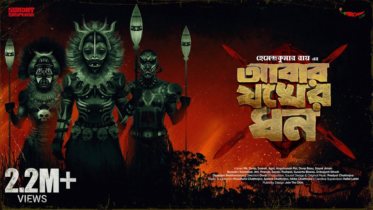 Sunday Suspense | Abar Jokh-er Dhon | Hemendra Kumar Ray | Mirchi Bangla