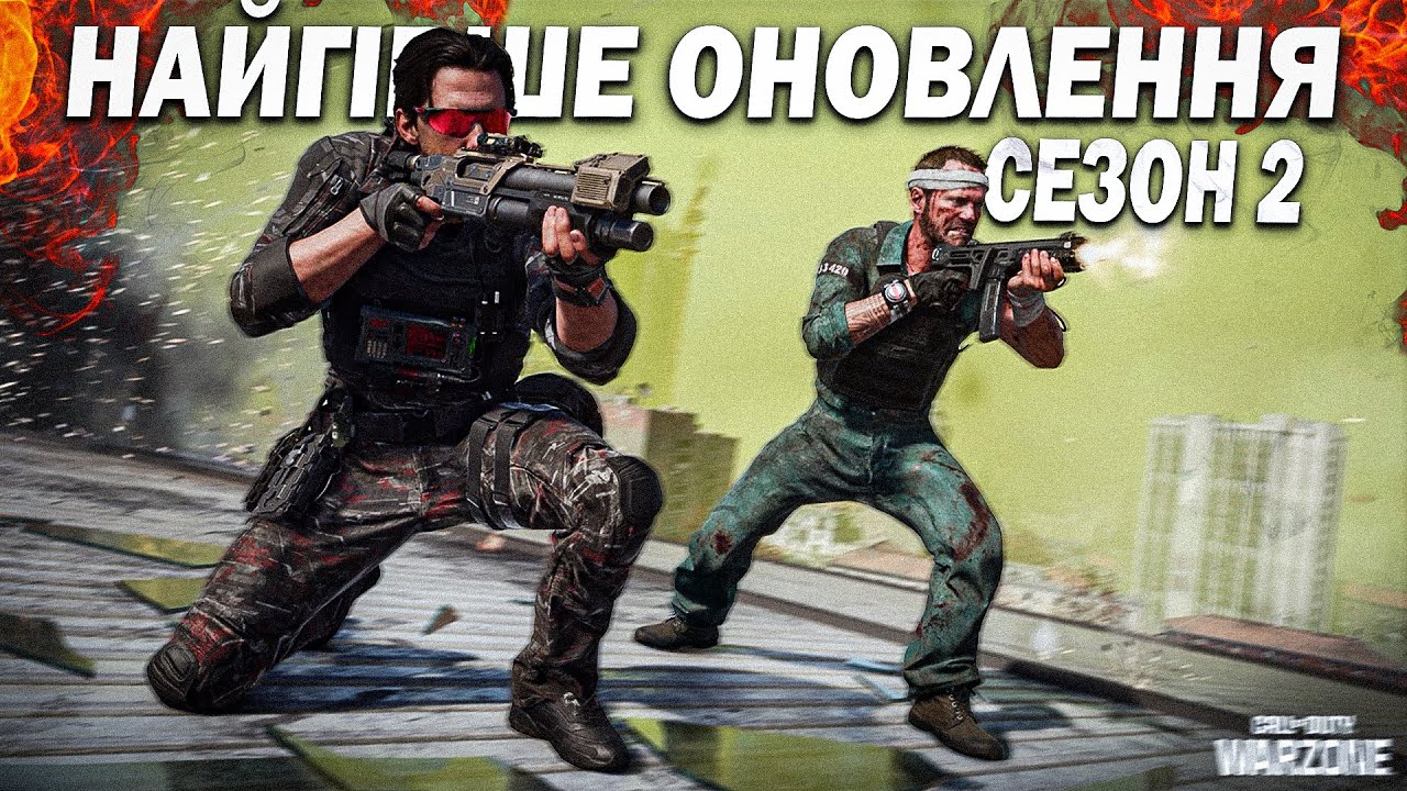 2 СЕЗОН  НАЙГІРШЕ ОНОВЛЕННЯ WARZONE?