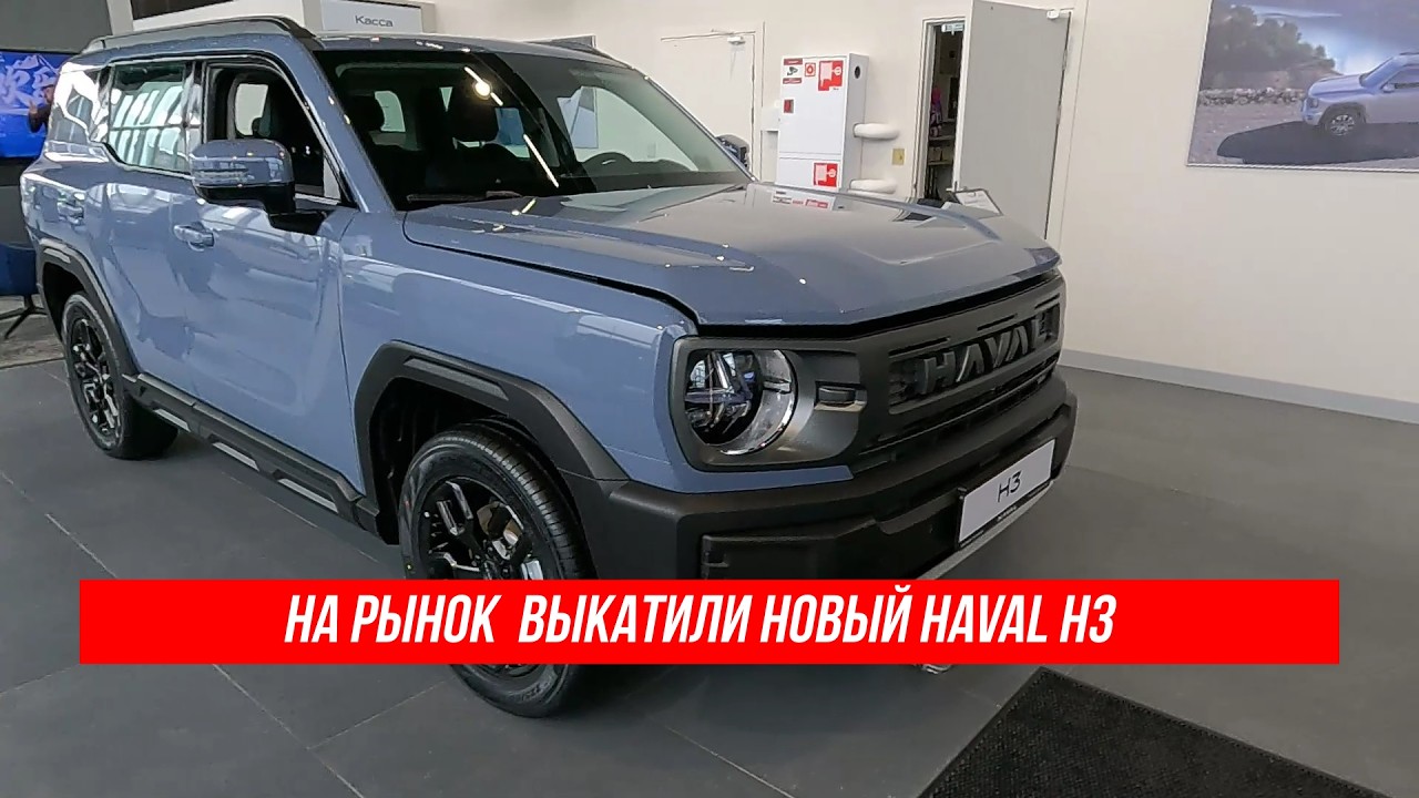 На рынок  выкатили новый HAVAL H3 #многаялета
