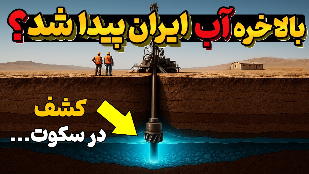 ایران آب پیدا کرد؟! دریاچه‌های مخفی تو دل بیابون