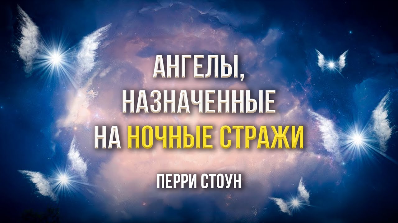 Ангелы, назначенные на ночные стражи | Перри Стоун