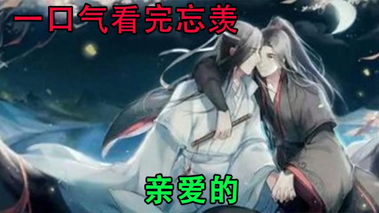 一口气看完忘羡《亲爱的》温温软软的降落，包裹着薄荷的清凉与深情。云青欲雨，他听他说，“我也爱你，宝贝。”