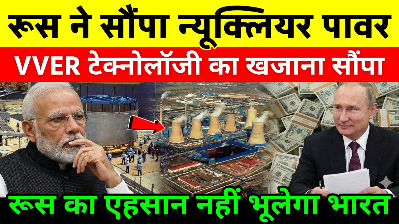 तेल छोड़ो रूस ने भारत को सौंपा परमाणु खजाना, VVER टेक्नोलॉजी सौंपी, पुतिन का अहसान भूलेगा नहीं भारत!