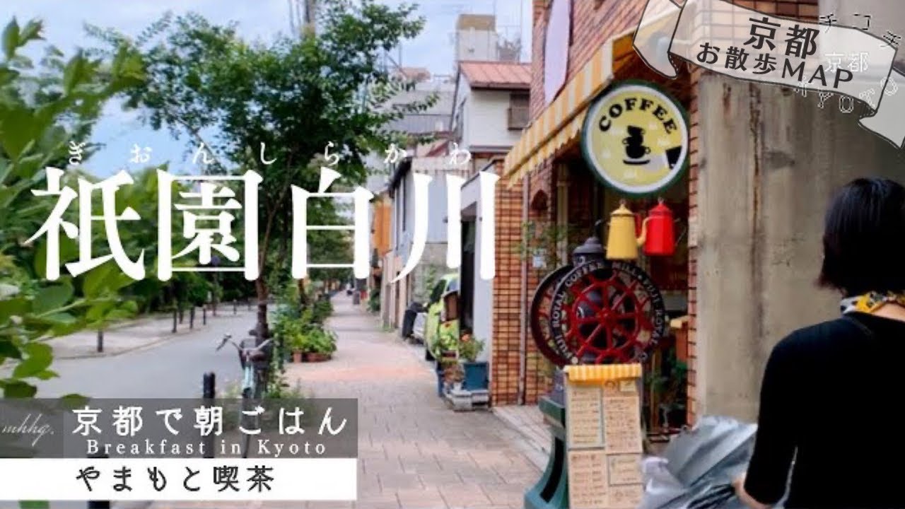 【京都散策MAP】喫茶やまもとで熱々モーニング／知恩院の七不思議はどこにありますか？／祇園白川〜知恩院と周辺を散策《京都で朝ごはん》※最後に地図あり