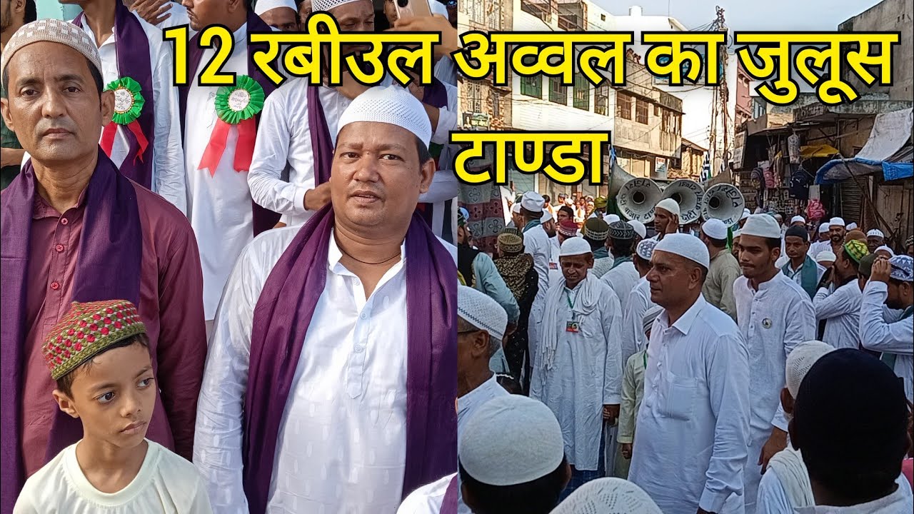 12 Rabiul Awwal Juloos 2025 | Barah Rabiul Awwal Tanda Ambedkar Nagar | Rabiul Awwal Celebration