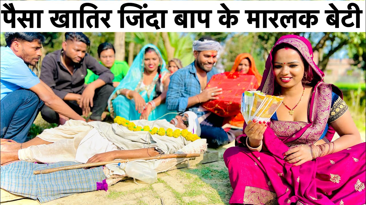 पैसा खातिर जिंदा बाप के मारलक बेटी #maithili_comedy_dhorba #chunalal