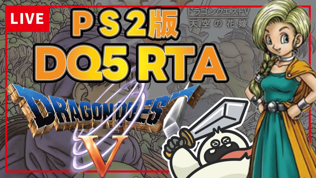 【通し練習】PS2版ドラクエ5RTA【マイフレリレーに向けて＃8】　#ドラクエ  #rta
