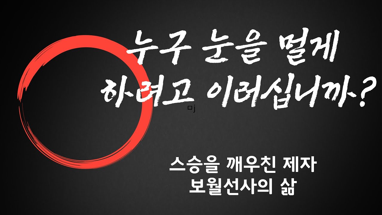 생각의 틀을 바꾸는 한마디 6 | 스승을 깨우친 제자 보월선사의 삶