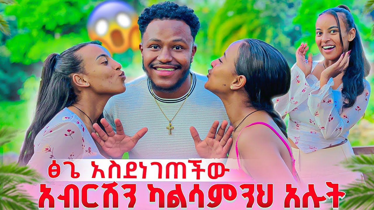 ፅጌ አስደነገጠችው.አብርሽን ካልሳምንህ አሉት😱😱