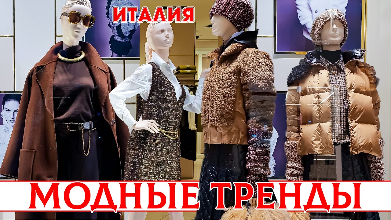 МОДНЫЕ ТРЕНДЫ 2025: СТИЛЬ И ТЕПЛО КАК НЕ ЗАМЕРЗНУТЬ