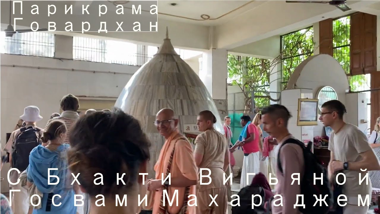 Парикрама вокруг Говардхана с Бхакти Вигьяной Госвами Махараджем (18 марта 2023)