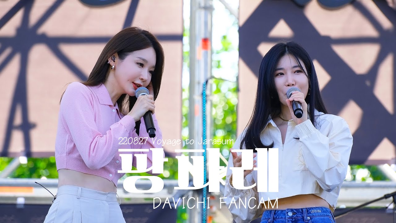 220827 다비치 (DAVICHI) - 팡파레 LIVE 직캠 @자라섬