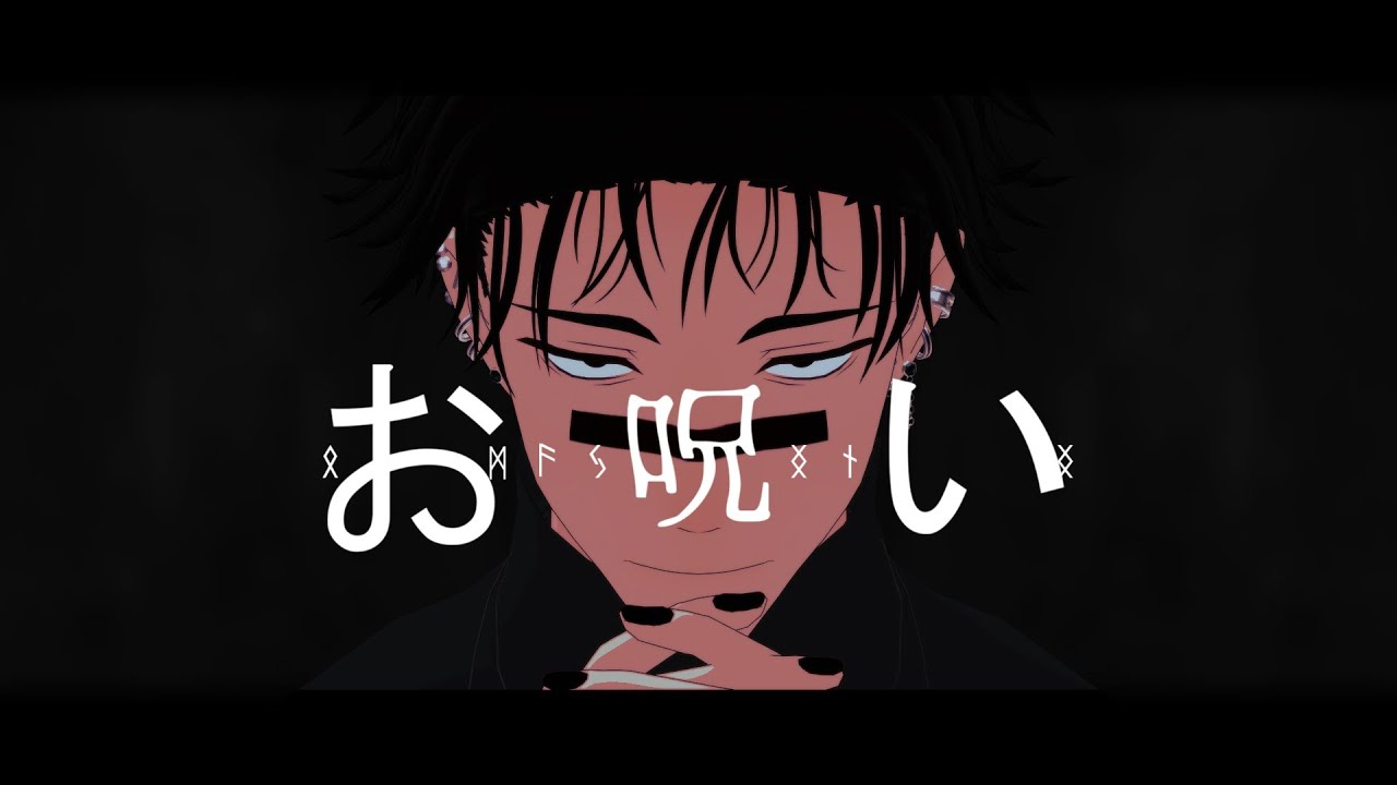 【MMD呪術廻戦】お呪い【脹相】