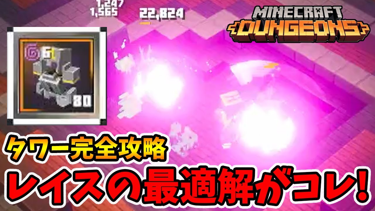 タワー完全攻略！鬼門の10階ボスの最適な倒し方がこちらです！【マイクラダンジョンズ】【naotin】