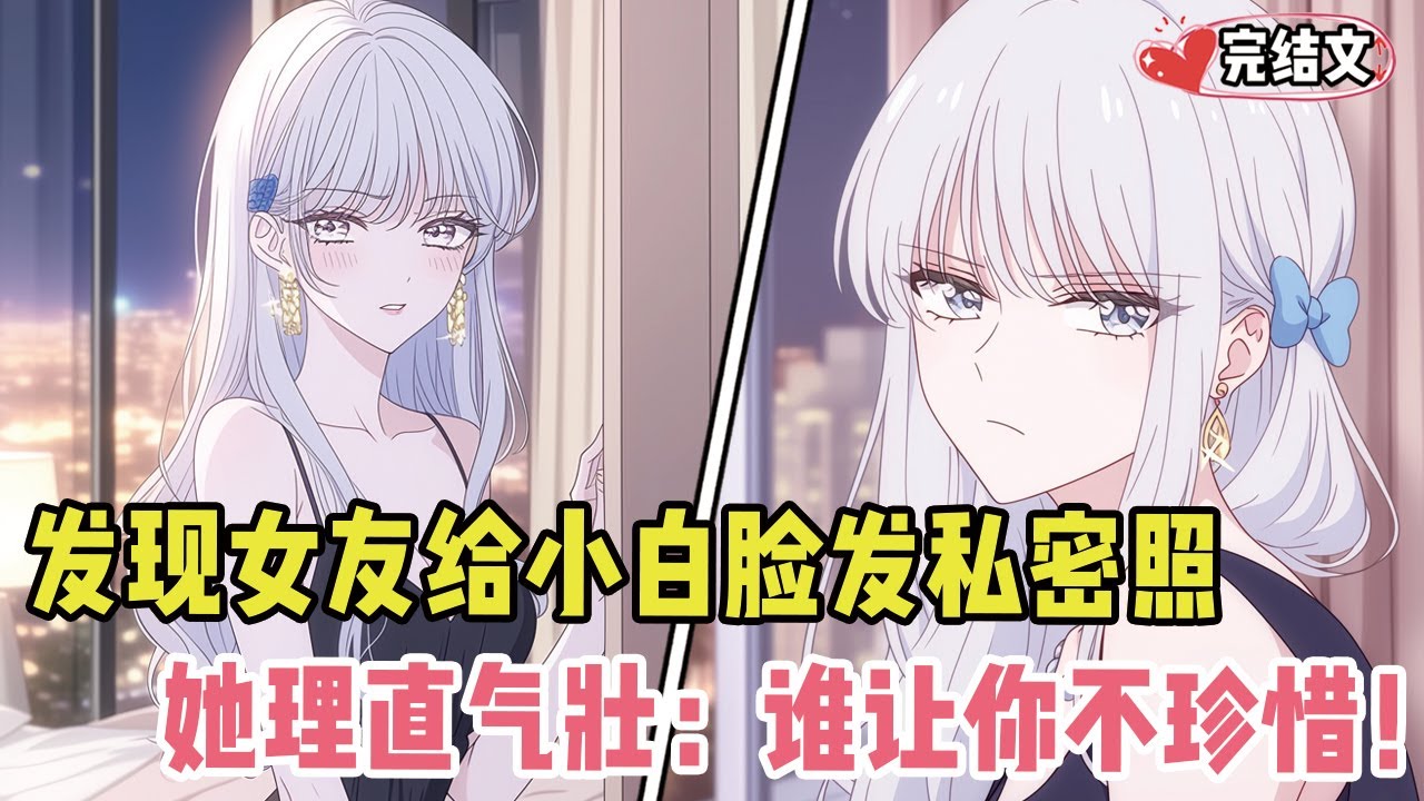 发现高冷女友深夜给小白脸发私密照！她理直气壮：“谁让你不珍惜！” #劇情 #小说推荐 #漫画解说 #二次元 #一口气看完系列 #校园爱情 #柳如煙 #爽文 #完结文