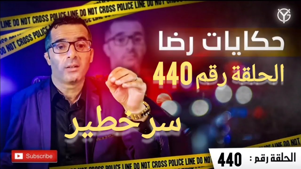 الحلقة رقم  440 : ما هو السر في هذه القضية.....؟
