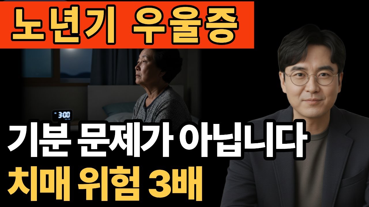 65세 이후 우울증이 치매 위험 신호일 수 있는 이유ㅣ 시니어건강정보