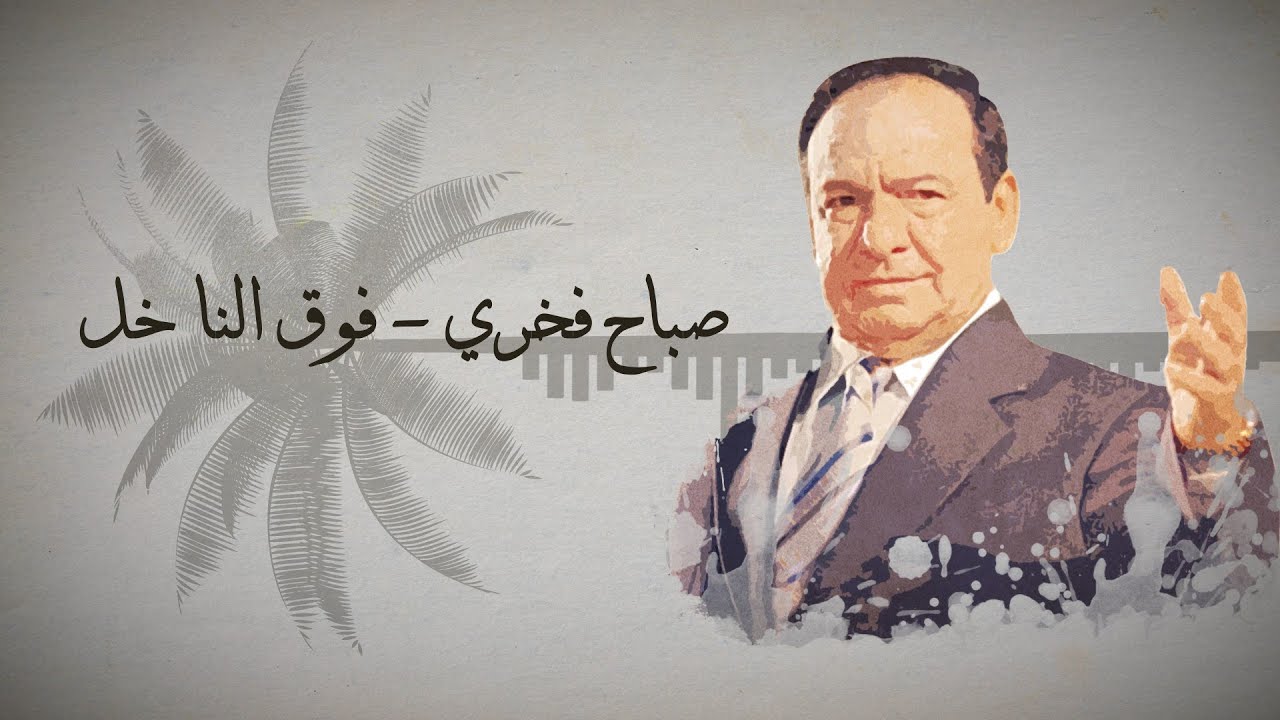 Sabah Fakhri - Fok Ilna 5al  [ Lyrics Video ] صباح فخري -  فوق النا خل