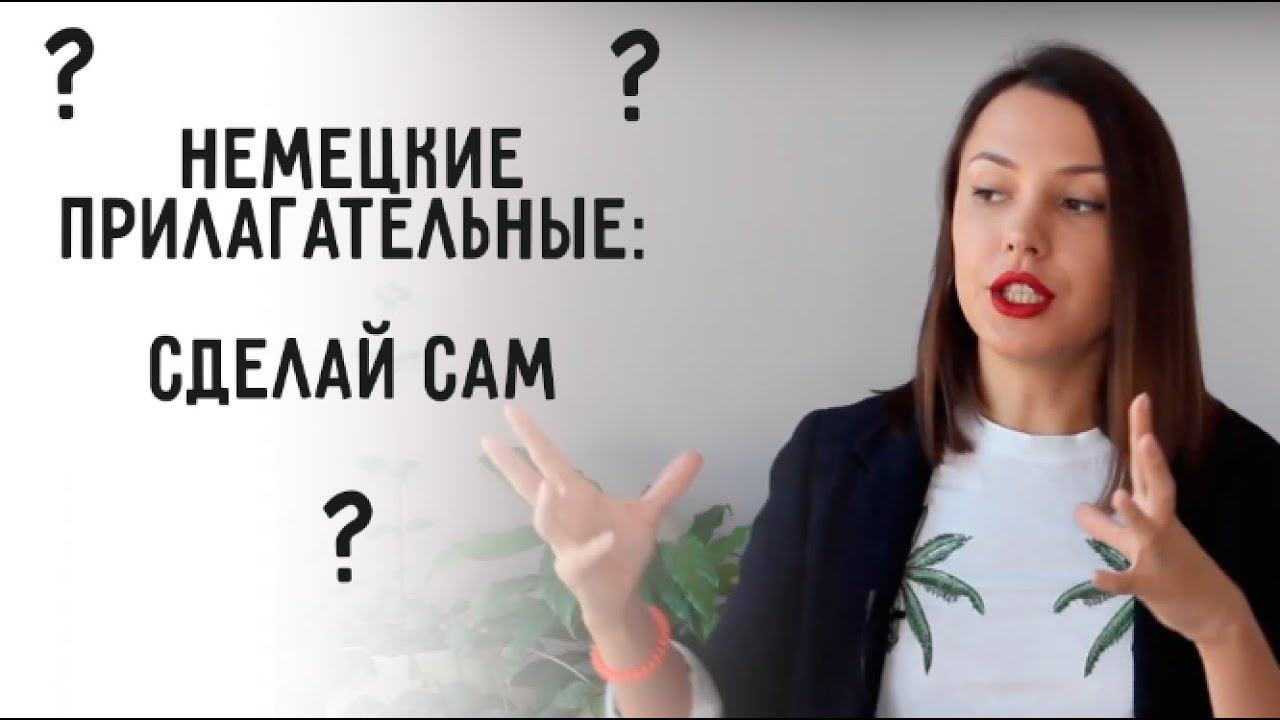 СУФФИКСЫ В НЕМЕЦКОМ И ИХ ЗНАЧЕНИЕ  *42 прилагательных с bar, sam, lich, ig за 10 мин*