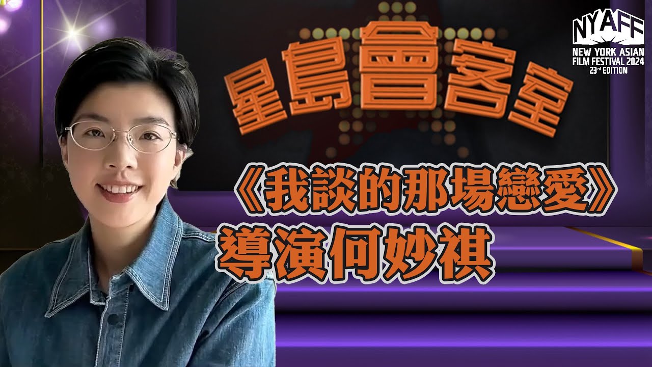 《星島會客室》導演何妙祺：分享《我談的那場戀愛》的創作靈感和經驗