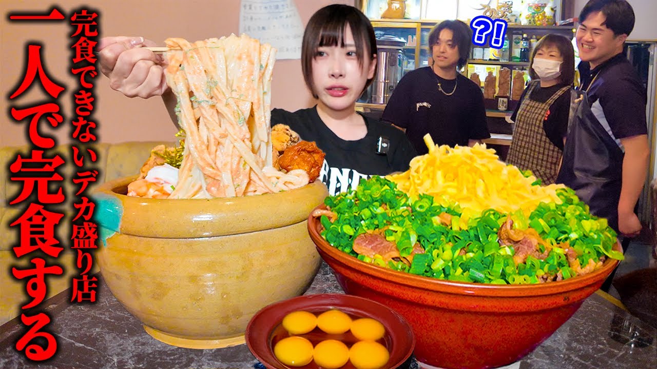 【大食い】何人前⁉️オモウマい店の明太クリームうどん&チーズ牛丼今回こそ一人で完食したい【海老原まよい】