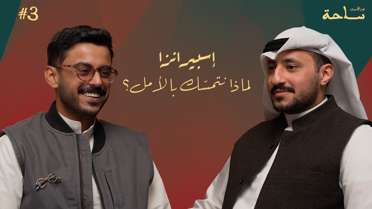 إسبيرانزا ، لماذا نتمسّك بالأمل؟ | مشاري بودريد | بودكاست ساحة