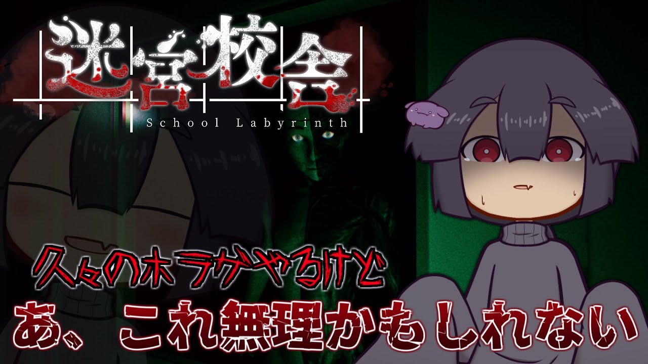 【迷宮校舎】なんで一人でやるって言っちゃったんだろう【ホラーゲーム】