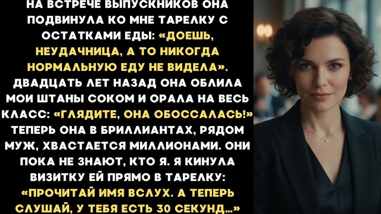 Доешь объедки, неудачница! — сказала одноклассница на встрече выпускников  Вскоре её муж умолял м