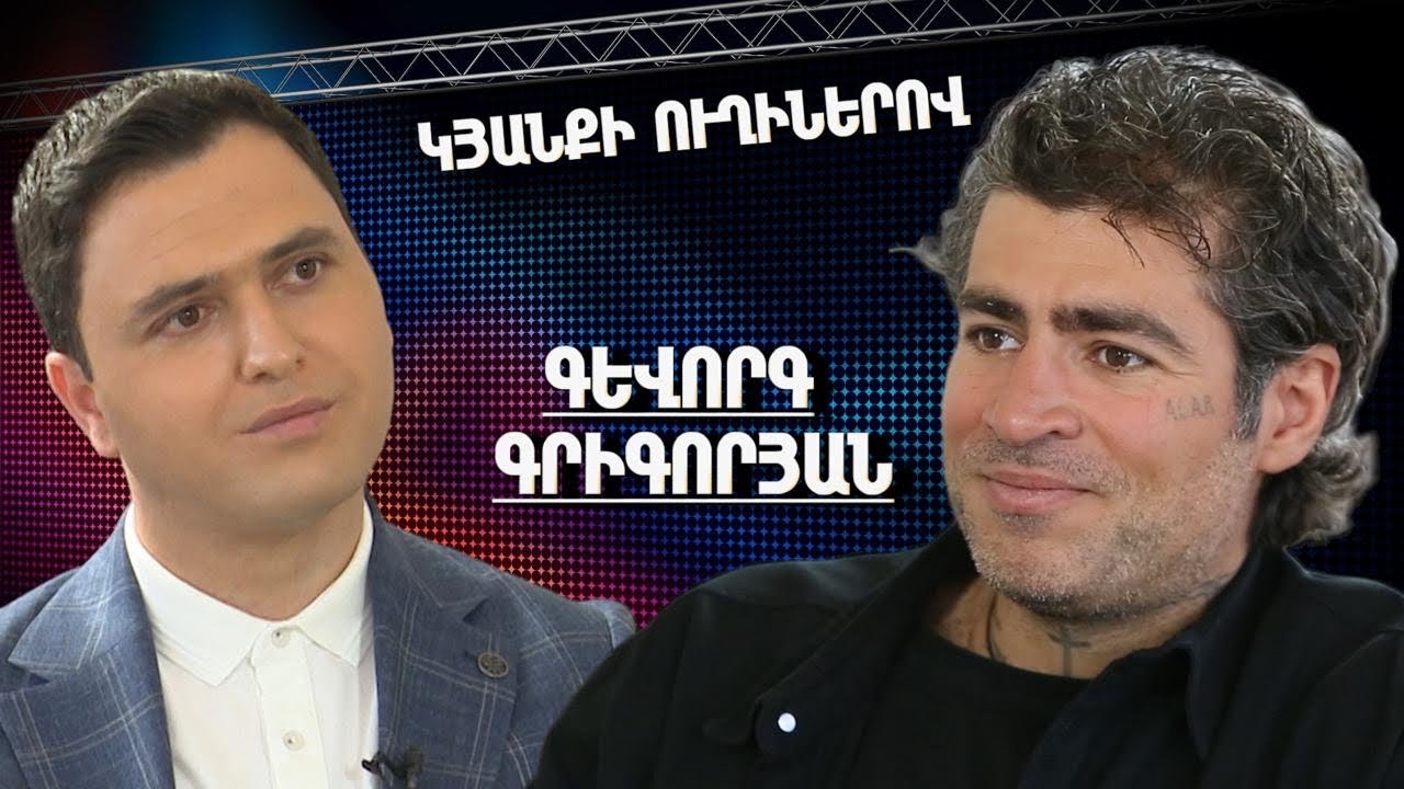 Կյանքի ուղիներով. Գևորգը՝ հրաշքով փրկվելու, անձնական կյանքի և պատերազմի մասին