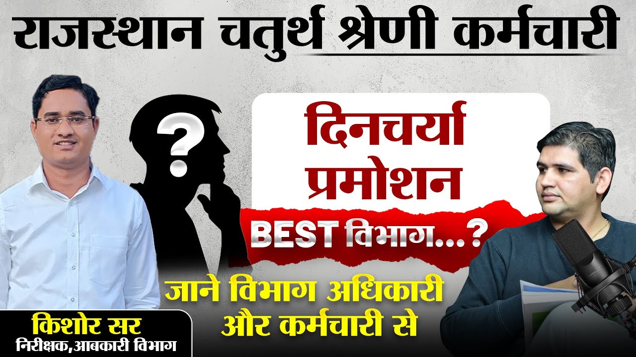 राजस्थान चतुर्थ श्रेणी कर्मचारी| दिनचर्या, प्रमोशन, Best विभाग🔥4th grade new vacancy #newvacancy