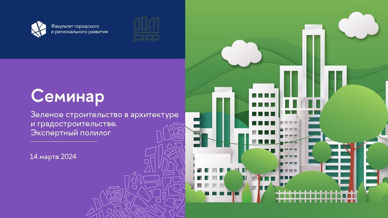 Зеленое строительство в архитектуре и градостроительстве.  Экспертный полилог