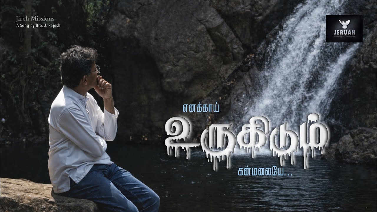 எனக்காய் உருகிடும் கன்மலையே | நீர் சிந்திய இரத்தம்... | Bro.J. Rajesh | Jeruah | Jireh Missions